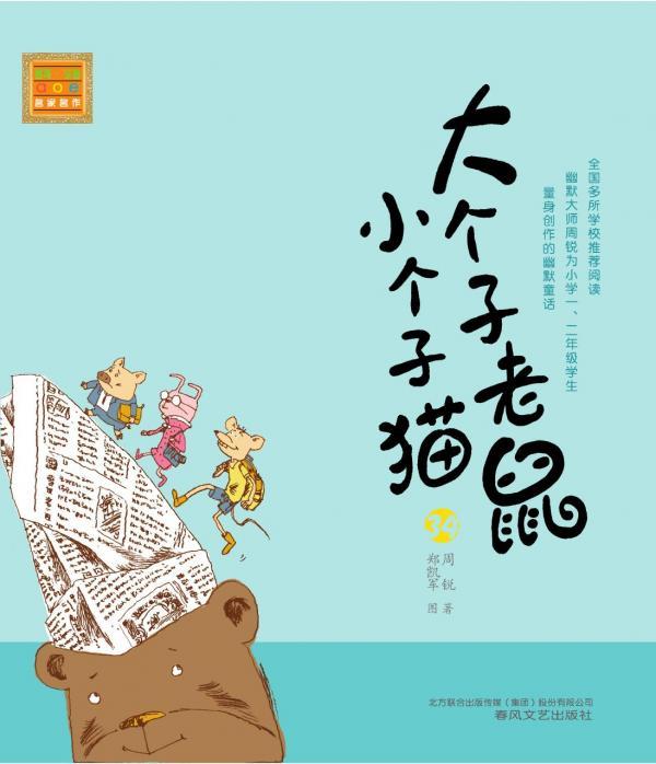 大个子老鼠小个子猫 34