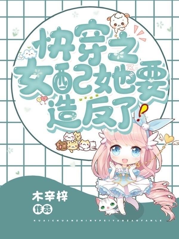 快传之女配她要造反了