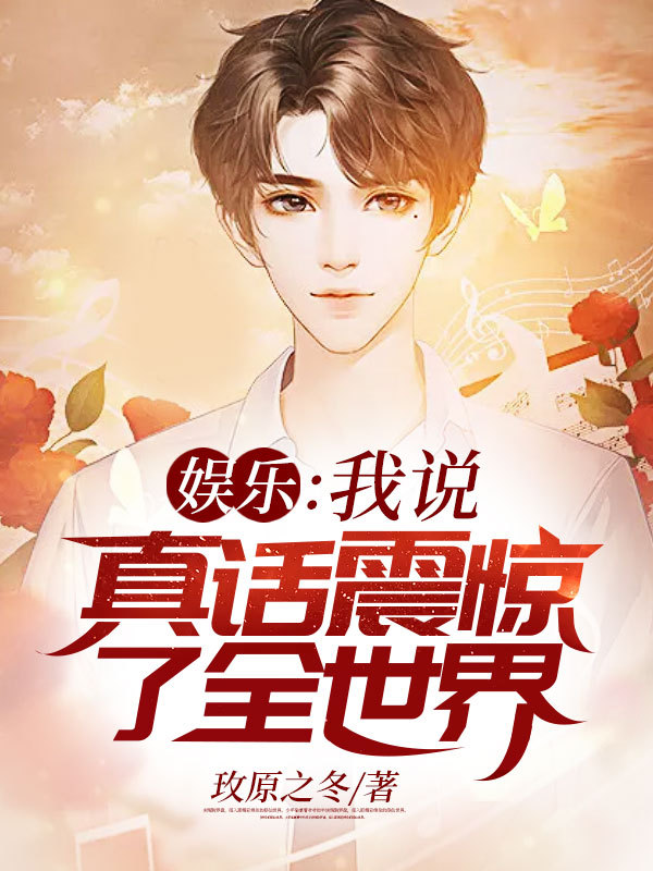娱乐：我说真话震惊了全世界