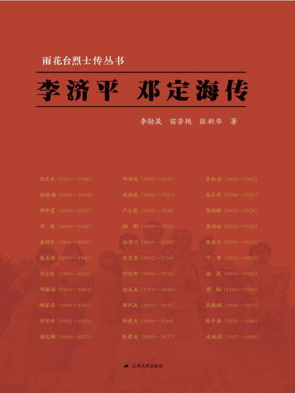 李济平 邓定海传