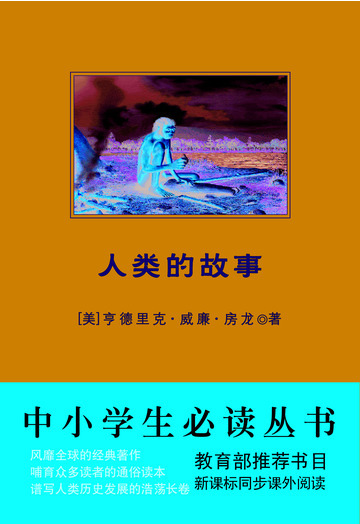 人类的故事