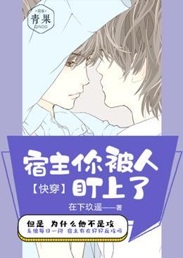 快穿：宿主你被人盯上了