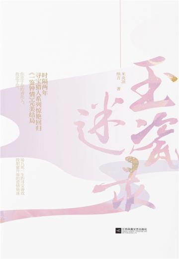 玉瓷迷录