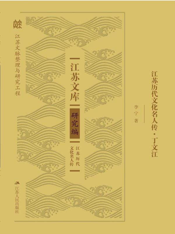 丁文江