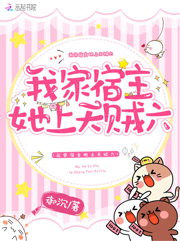 我家宿主她上天贼六