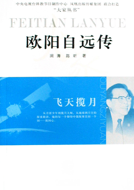 飞天揽月——欧阳自远传