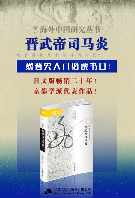 晋武帝司马炎