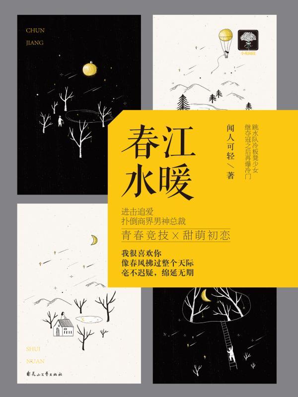 春江水暖