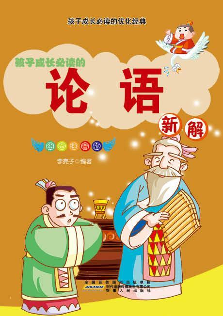 论语新解