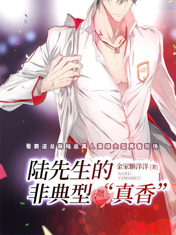 陆先生的非典型“真香”