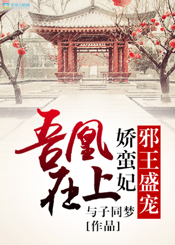 邪王盛宠娇蛮妃