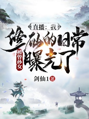 直播：我修仙的日常被曾孙女曝光了