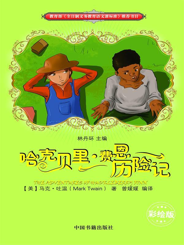 哈克贝里·费恩历险记