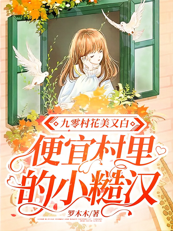 九零村花美又白，便宜村里的小糙汉