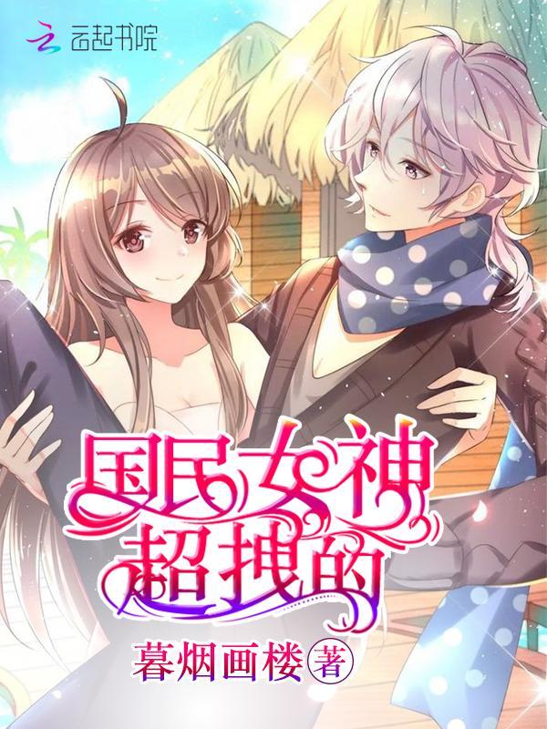 国民女神超拽的