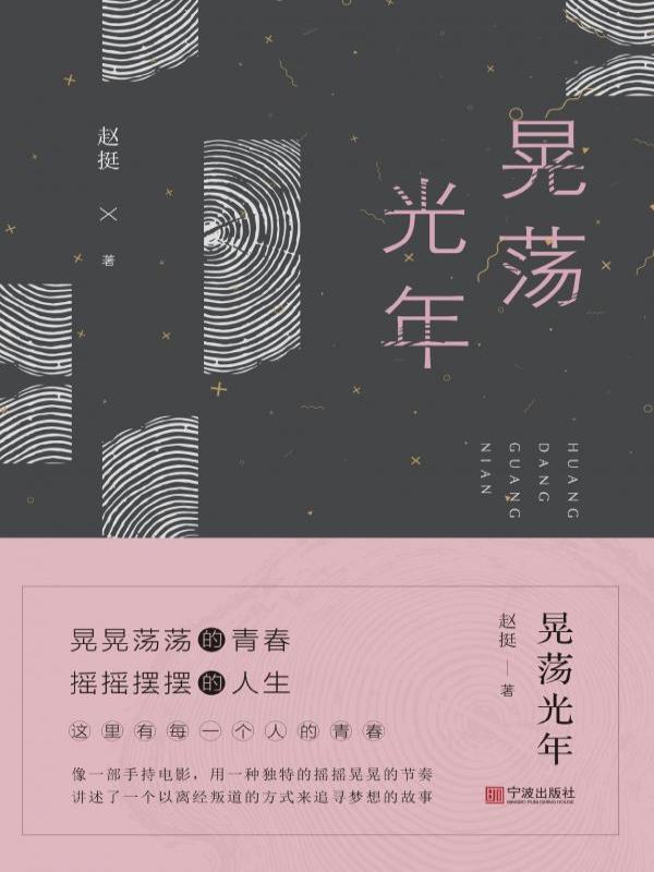 晃荡光年