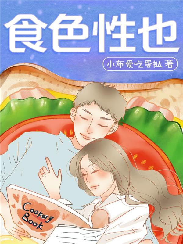 食色性也