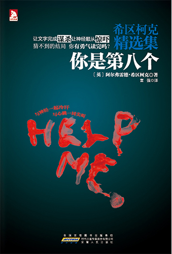 希区柯克精选集·1