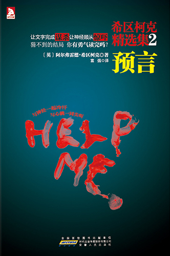 希区柯克精选集·2（预言）