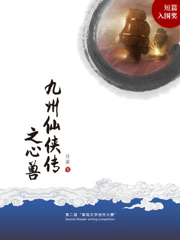 九州仙侠传之心兽