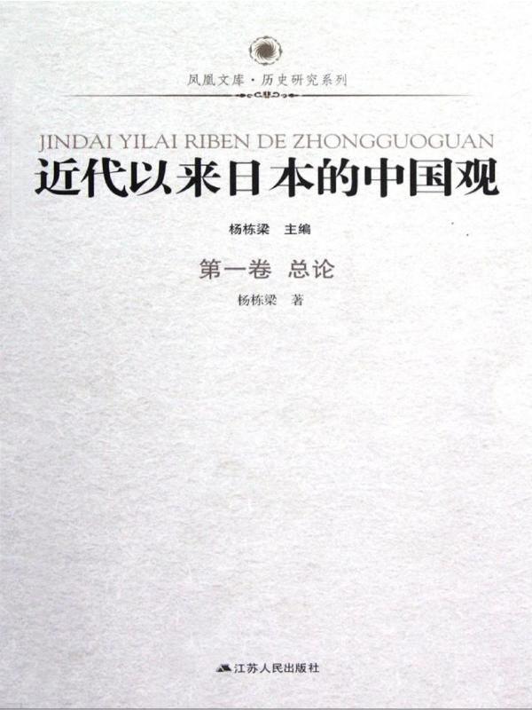 近代以来日本的中国观 第一卷 总论