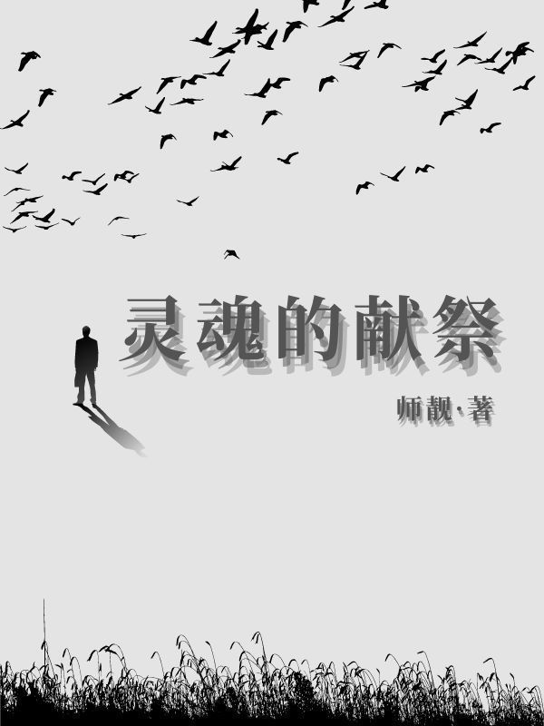 灵魂的献祭