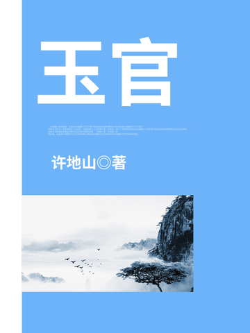 玉官