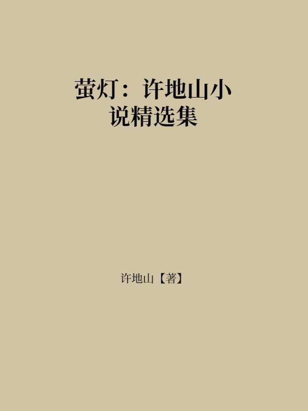 萤灯：许地山小说精选集