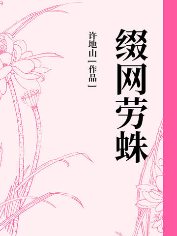 缀网劳蛛