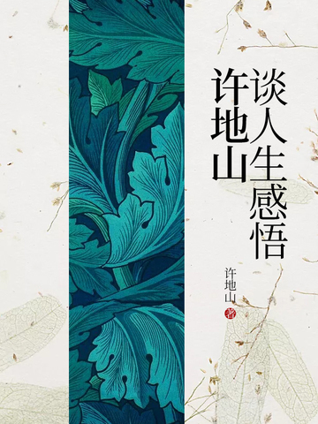许地山谈人生感悟