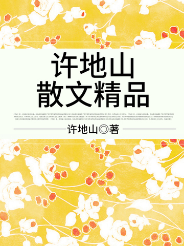 许地山散文精品