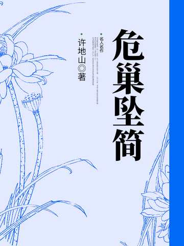 危巢坠简