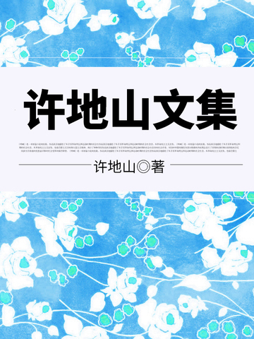 许地山文集