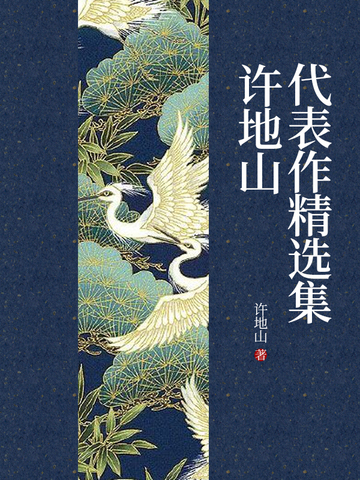许地山代表作精选集