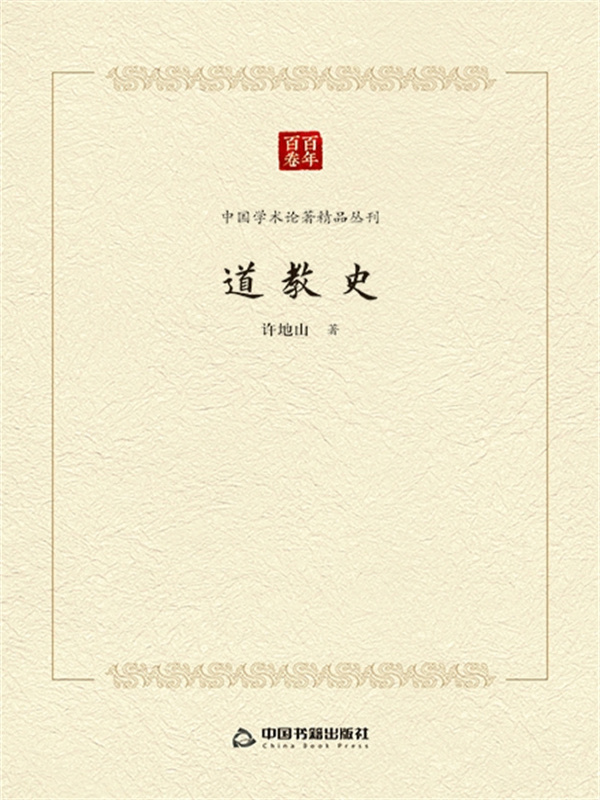 道教史