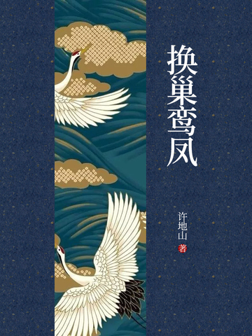 换巢鸾凤