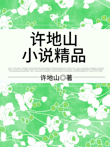 许地山小说精品