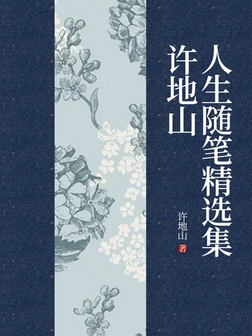 许地山人生随笔精选集