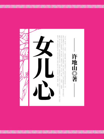 女儿心