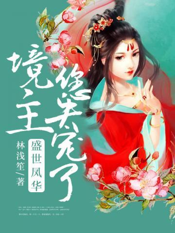 境主您失宠了