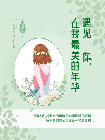 遇见你，在我最美的年华