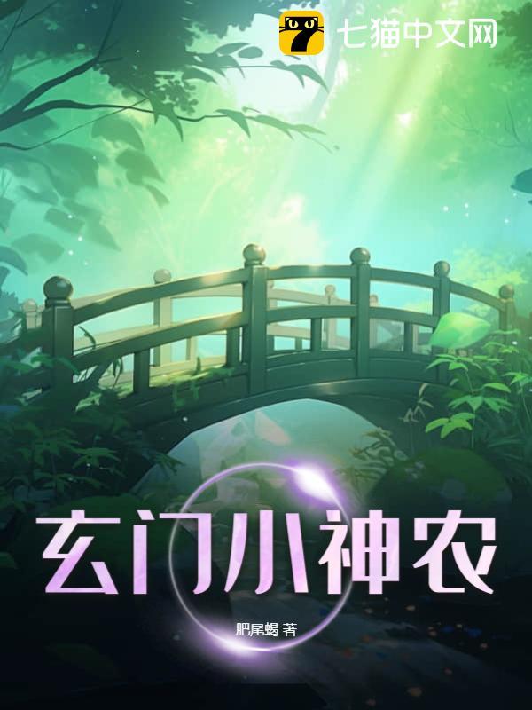 玄门小神农