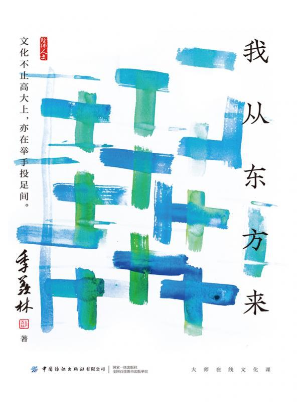 我从东方来