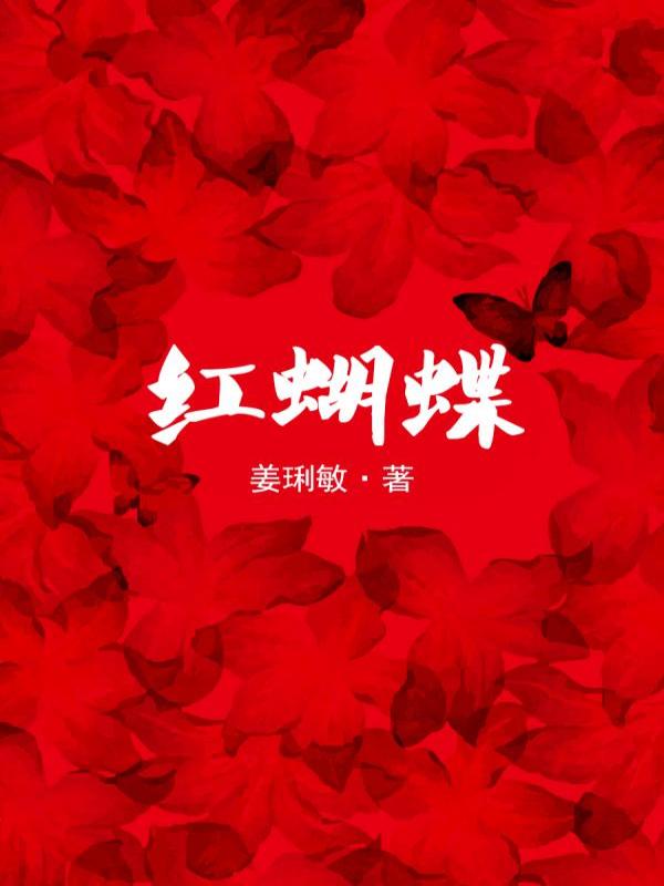 红蝴蝶