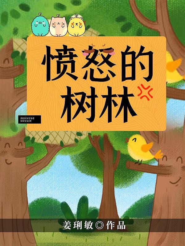 愤怒的树林
