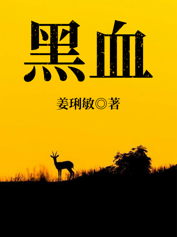 黑血