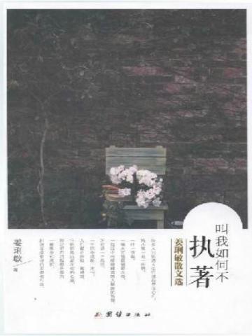 叫我如何不执著：姜琍敏散文选