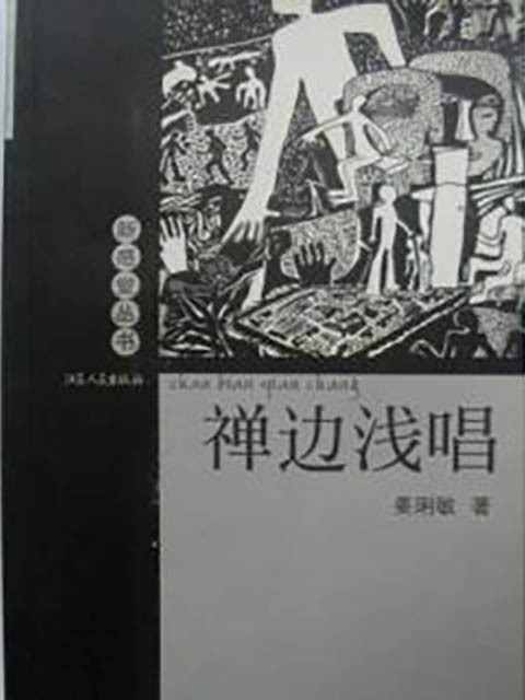 禅边浅唱