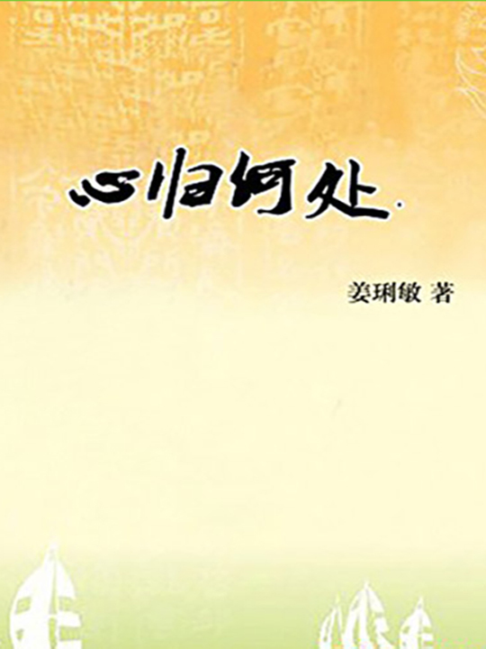 心归何处