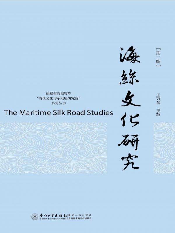 海丝文化研究（第二辑）